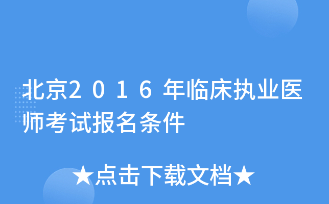 北京2016年临床执业医师考试报名条件