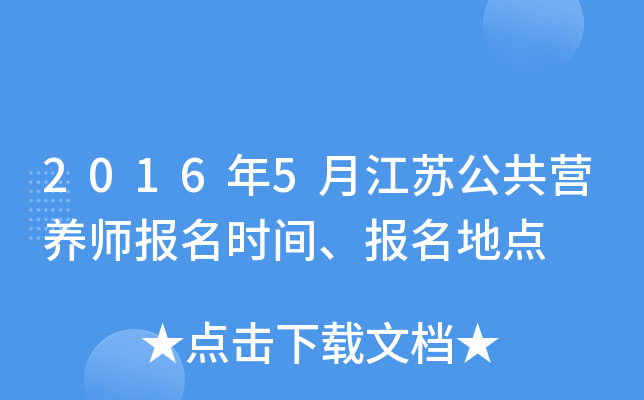 2016年5月江苏公共营养师报名时间、报名地点