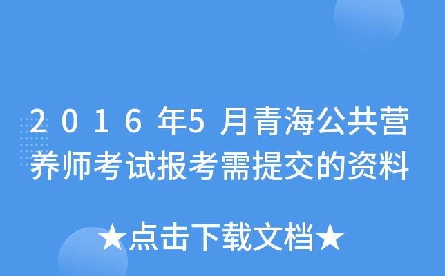 2016年5月青海公共营养师考试报考需提交的资料