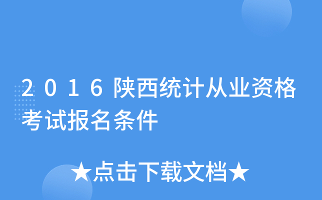 2016陕西统计从业资格考试报名条件