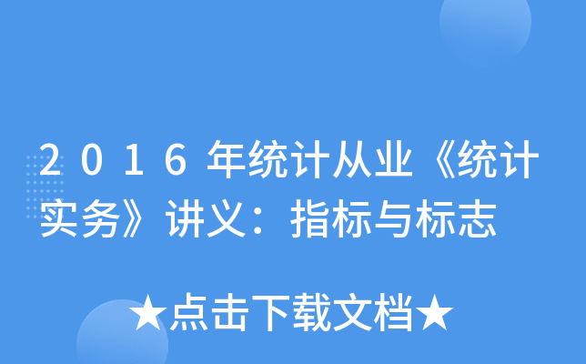 2016年统计从业《统计实务》讲义：指标与标志