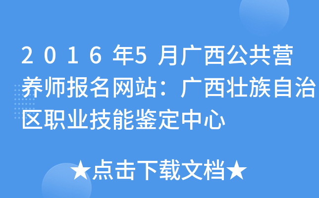 2016年5月广西公共营养师报名网站：广西壮族自治区职业技能鉴定中心