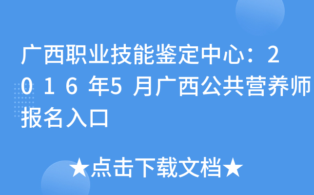 广西职业技能鉴定中心：2016年5月广西公共营养师报名入口