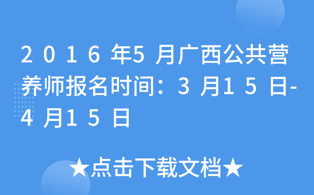 2016年5月广西公共营养师报名时间：3月15日-4月15日