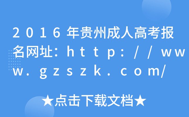 2016Fݳ˸߿(bo)W(wng)ַhttp://www.gzszk.com/