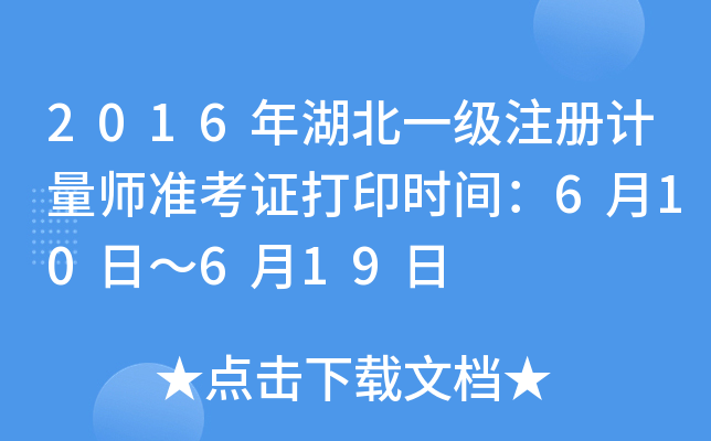 2016年湖北一级注册计量师准考证打印时间：6月10日～6月19日