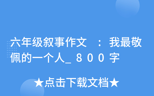 六年级叙事作文 :我最敬佩的一个人_800字
