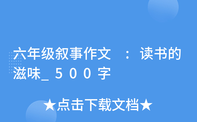 六年级叙事作文 :读书的滋味_500字
