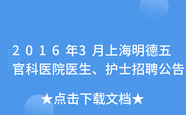 2016年3月上海明德五官科医院医生、护士招聘公告