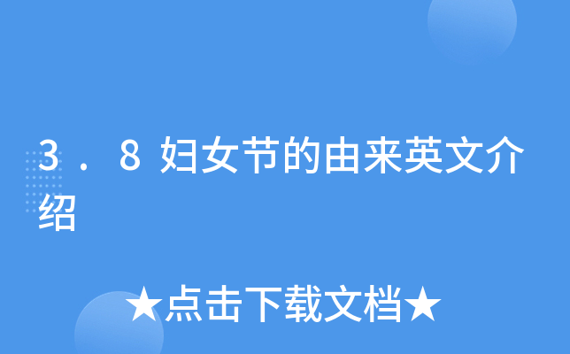 3.8妇女节的由来英文介绍