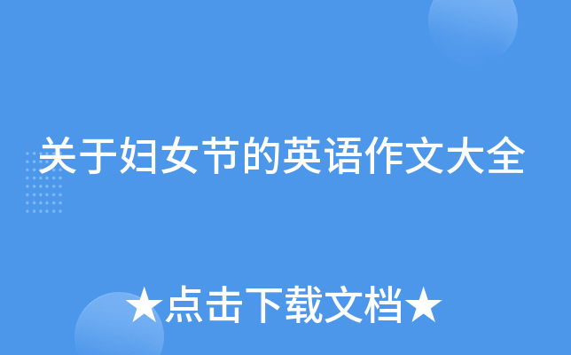 关于妇女节的英语作文大全