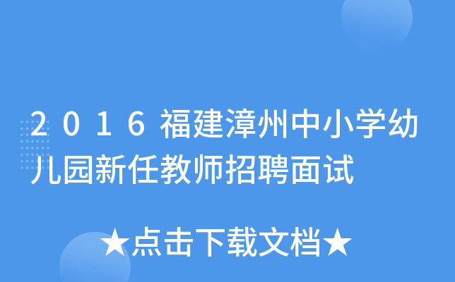 2016福建漳州中小开云kaiyun(中国)幼儿园新任教师招聘面试