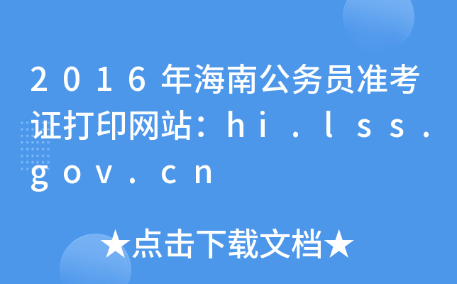 2016꺣Ϲ(w)T(zhn)CӡW(wng)վhi.lss.gov.cn