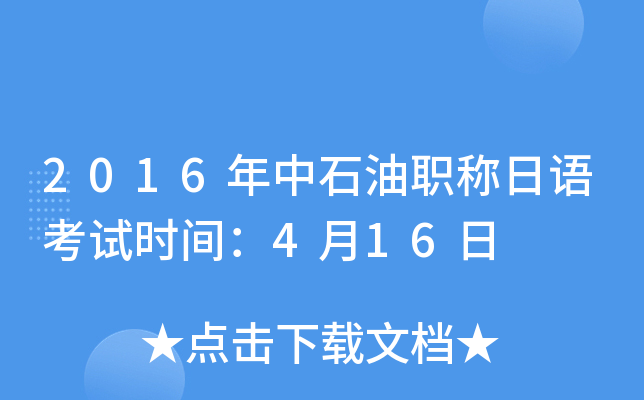 2016年中石油职称日语考试时间：4月16日