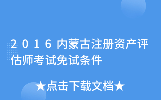 2016内蒙古注册资产评估师考试免试条件