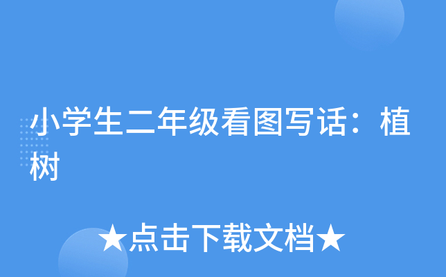 小开云kaiyun(中国)生二年级看图写话：植树