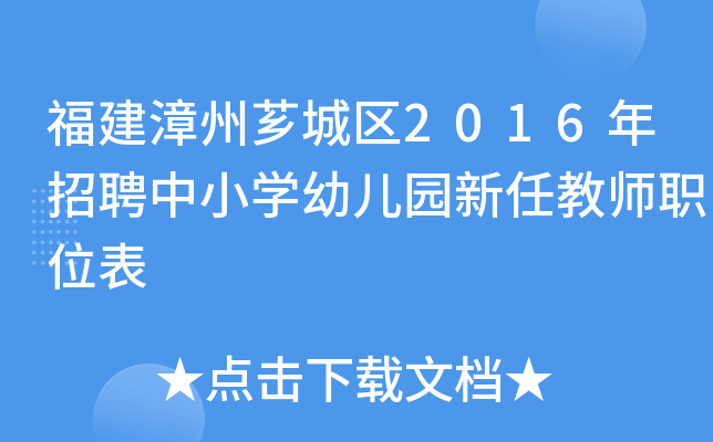 福建漳州芗城区2016年招聘中小开云kaiyun(中国)幼儿园新任教师职位表