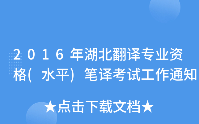2016年湖北翻译专业资格(水平)笔译考试工作通知