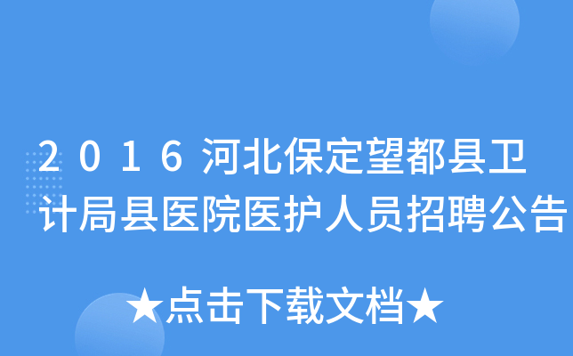 2016河北保定望都县卫计局县医院医护人员招聘公告