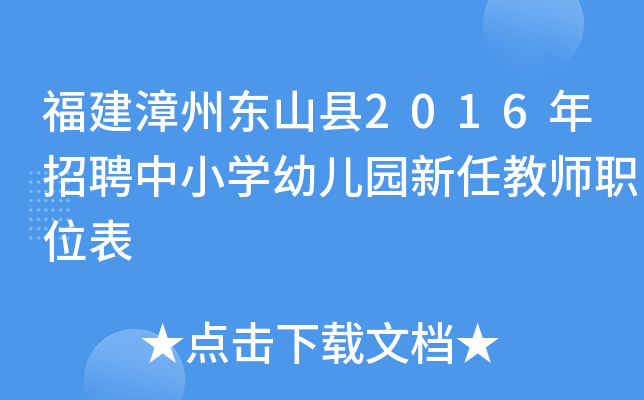 福建漳州东山县2016年招聘中小开云kaiyun(中国)幼儿园新任教师职位表