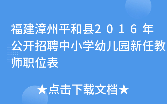 福建漳州平和县2016年公开招聘中小开云kaiyun(中国)幼儿园新任教师职位表
