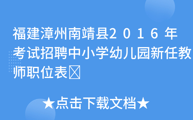 福建漳州南靖县2016年考试招聘中小开云kaiyun(中国)幼儿园新任教师职位表	