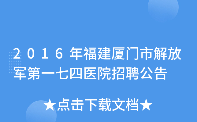 2016年福建厦门市解放军第一七四医院招聘公告