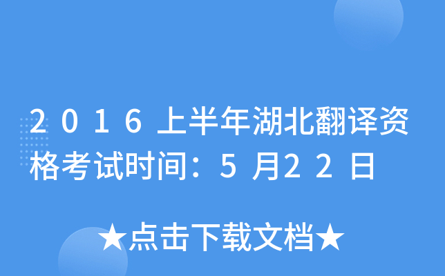 2016上半年湖北翻译资格考试时间：5月22日