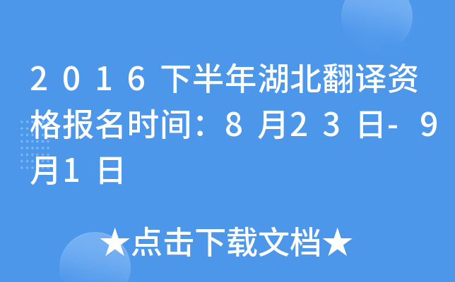 2016下半年湖北翻译资格报名时间：8月23日-9月1日