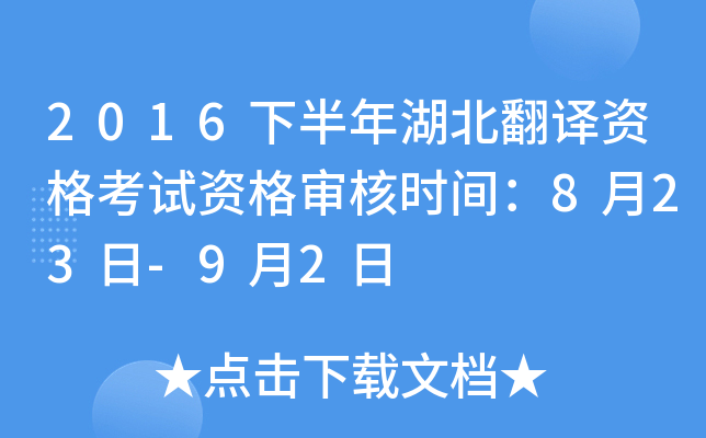 2016下半年湖北翻译资格考试资格审核时间：8月23日-9月2日