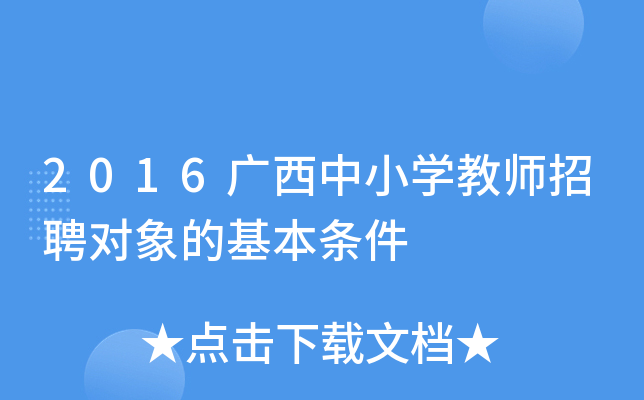 2016广西中小开云kaiyun(中国)教师招聘对象的基本条件