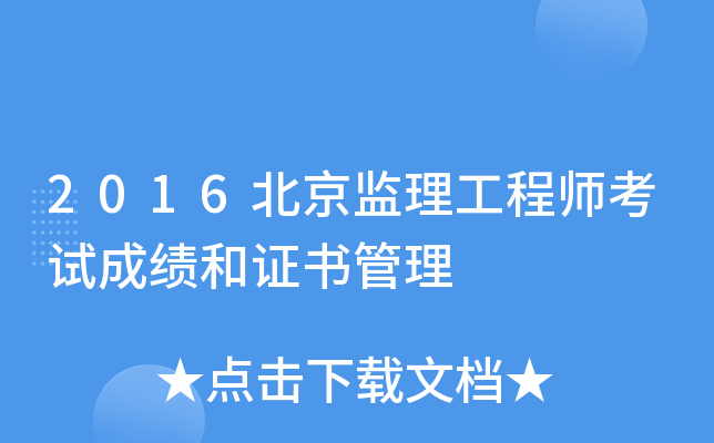 2016北京监理工程师考试成绩和证书管理