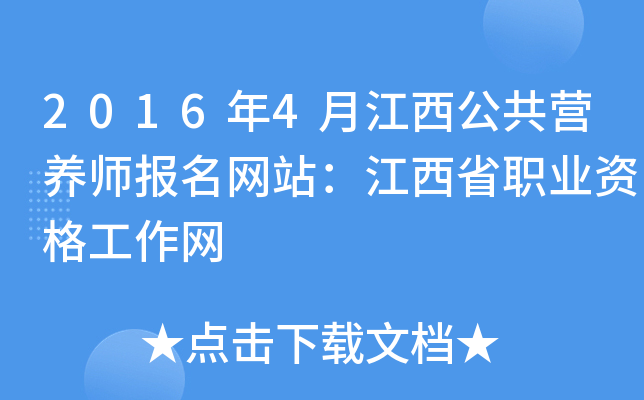 2016年4月江西公共营养师报名网站：江西省职业资格工作网