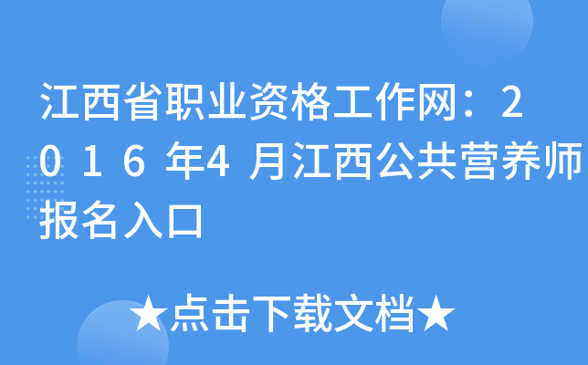 江西省职业资格工作网：2016年4月江西公共营养师报名入口