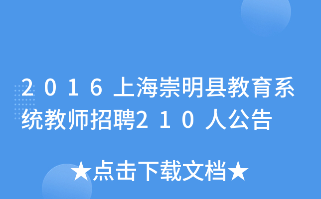 2016上海崇明县教育系统教师招聘210人公告