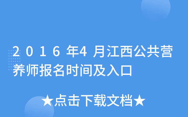 2016年4月江西公共营养师报名时间及入口
