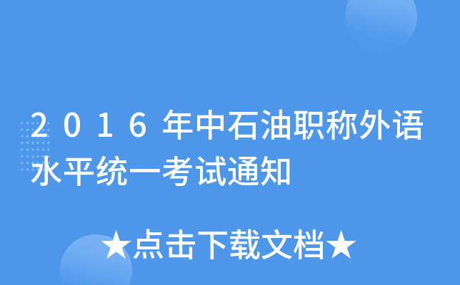 2016ʯQZ(y)ˮƽy(tng)һԇ֪ͨ