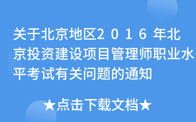 关于北京地区2016年北京投资建设项目管理师职业水平考试有关问题的通知