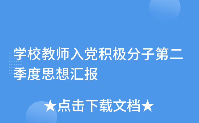 开云kaiyun(中国)校教师入党积极分子第二季度思想汇报