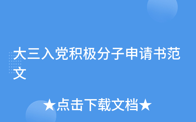 大三入党积极分子申请书范文