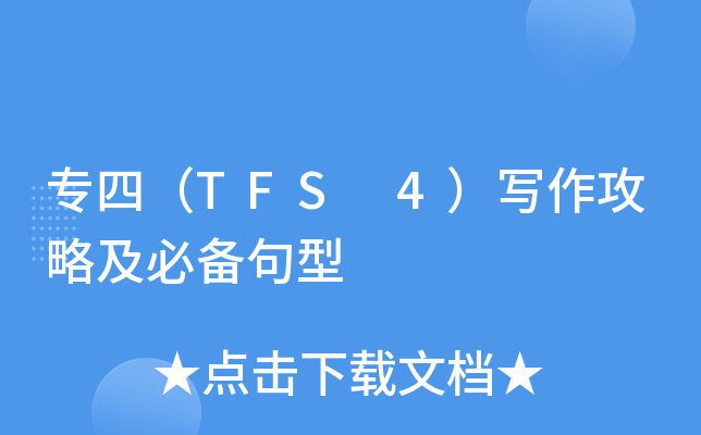 专四（TFS 4）写作攻略及必备句型