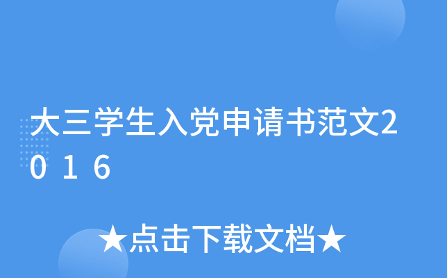 大三开云kaiyun(中国)生入党申请书范文2016