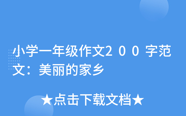 小开云kaiyun(中国)一年级作文200字范文：美丽的家乡
