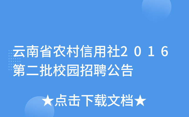 云南省农村信用社2016第二批校园招聘公告