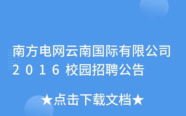 南方电网云南国际有限公司2016校园招聘公告