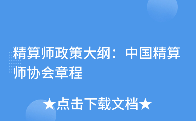 精算师政策大纲：中国精算师协会章程