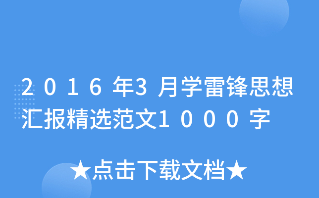 2016年3月开云kaiyun(中国)雷锋思想汇报精选范文1000字