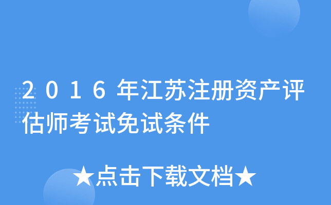 2016年江苏注册资产评估师考试免试条件