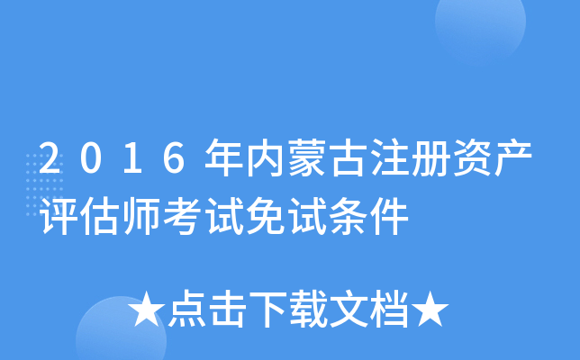 2016年内蒙古注册资产评估师考试免试条件