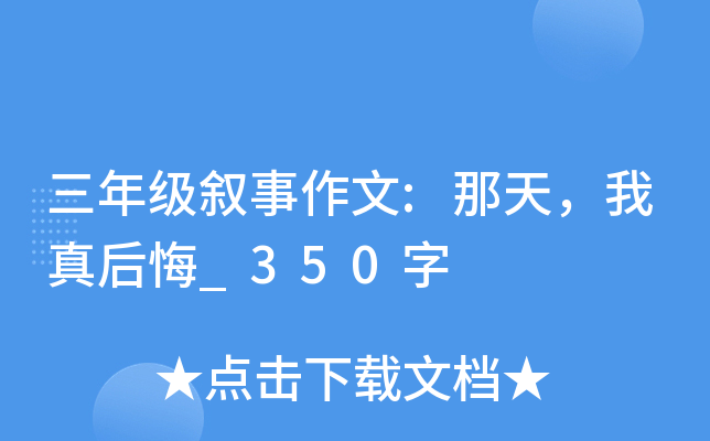 三年级叙事作文:那天，我真后悔_350字